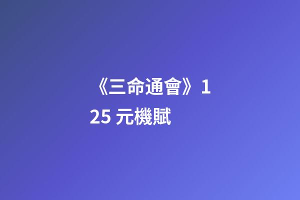 《三命通會》12.5 元機賦